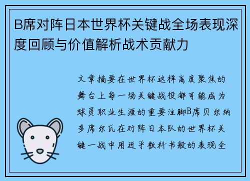 B席对阵日本世界杯关键战全场表现深度回顾与价值解析战术贡献力