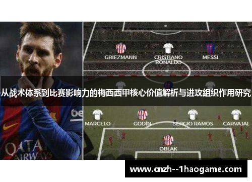 从战术体系到比赛影响力的梅西西甲核心价值解析与进攻组织作用研究 从战术体系到比赛影响力的梅西西甲核心价值解析与进攻组织作用研究