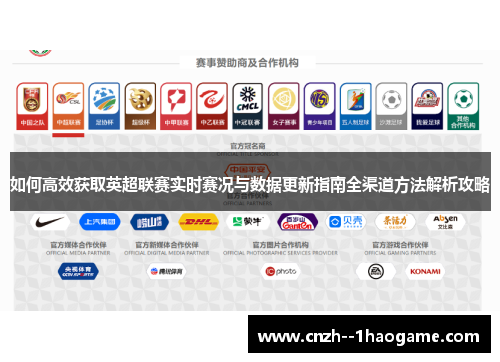 如何高效获取英超联赛实时赛况与数据更新指南全渠道方法解析攻略