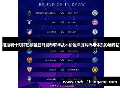 格拉利什对阵巴黎圣日耳曼欧联杯战术价值深度解析与体系影响评估 格拉利什对阵巴黎圣日耳曼欧联杯战术价值深度解析与体系影响评估