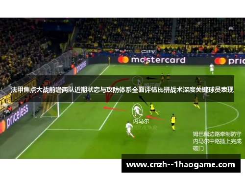 法甲焦点大战前瞻两队近期状态与攻防体系全面评估比拼战术深度关键球员表现