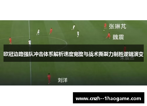 欧冠边路强队冲击体系解析速度宽度与战术撕裂力制胜逻辑演变