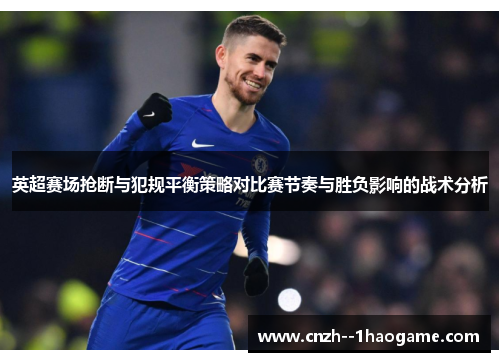 英超赛场抢断与犯规平衡策略对比赛节奏与胜负影响的战术分析