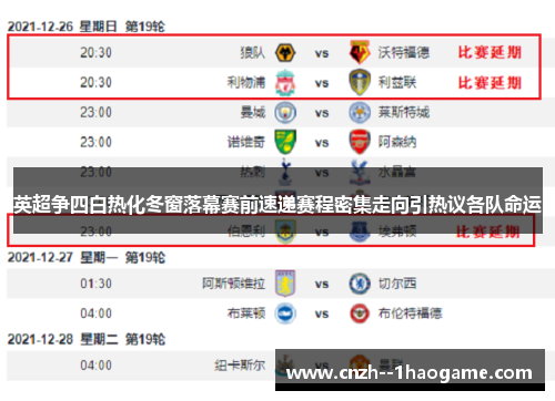 英超争四白热化冬窗落幕赛前速递赛程密集走向引热议各队命运