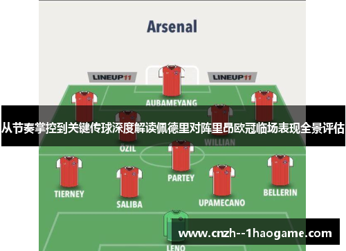 从节奏掌控到关键传球深度解读佩德里对阵里昂欧冠临场表现全景评估 从节奏掌控到关键传球深度解读佩德里对阵里昂欧冠临场表现全景评估