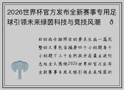 2026世界杯官方发布全新赛事专用足球引领未来绿茵科技与竞技风潮 ⚽🌍