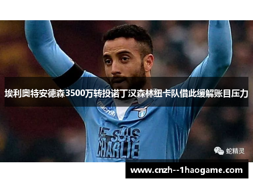 埃利奥特安德森3500万转投诺丁汉森林纽卡队借此缓解账目压力 埃利奥特安德森3500万转投诺丁汉森林纽卡队借此缓解账目压力