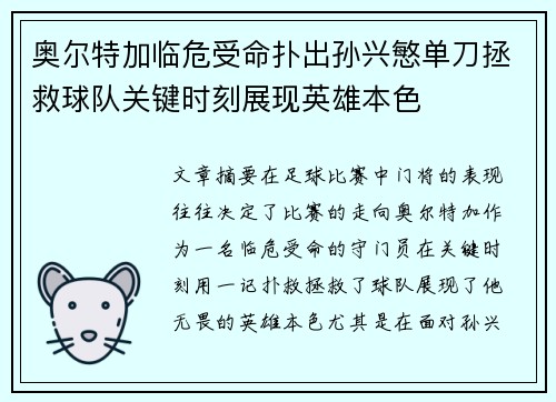 奥尔特加临危受命扑出孙兴慜单刀拯救球队关键时刻展现英雄本色