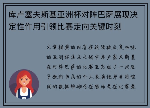 库卢塞夫斯基亚洲杯对阵巴萨展现决定性作用引领比赛走向关键时刻