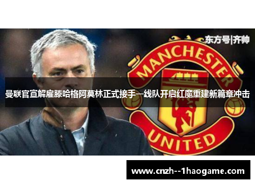 曼联官宣解雇滕哈格阿莫林正式接手一线队开启红魔重建新篇章冲击 曼联官宣解雇滕哈格阿莫林正式接手一线队开启红魔重建新篇章冲击