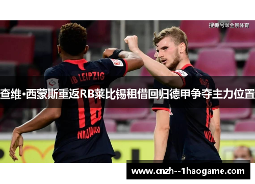 查维·西蒙斯重返RB莱比锡租借回归德甲争夺主力位置 查维·西蒙斯重返RB莱比锡租借回归德甲争夺主力位置