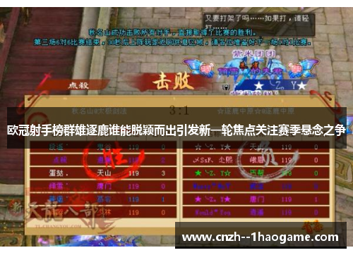 欧冠射手榜群雄逐鹿谁能脱颖而出引发新一轮焦点关注赛季悬念之争 欧冠射手榜群雄逐鹿谁能脱颖而出引发新一轮焦点关注赛季悬念之争