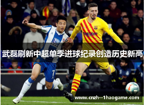 武磊刷新中超单季进球纪录创造历史新高 武磊刷新中超单季进球纪录创造历史新高