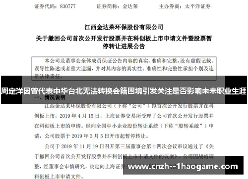 周定洋因曾代表中华台北无法转换会籍困境引发关注是否影响未来职业生涯