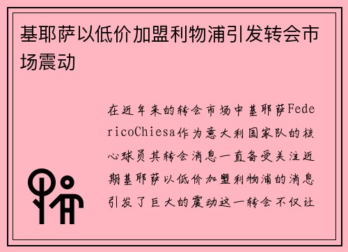 基耶萨以低价加盟利物浦引发转会市场震动