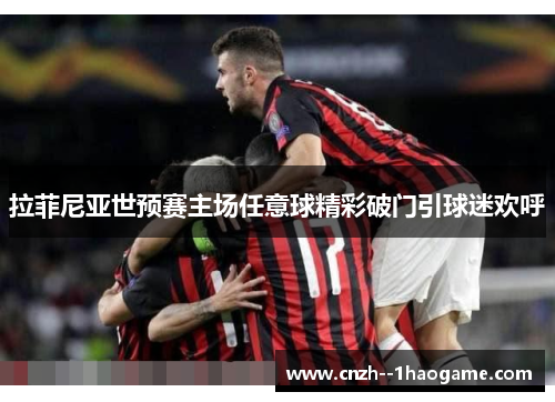 拉菲尼亚世预赛主场任意球精彩破门引球迷欢呼