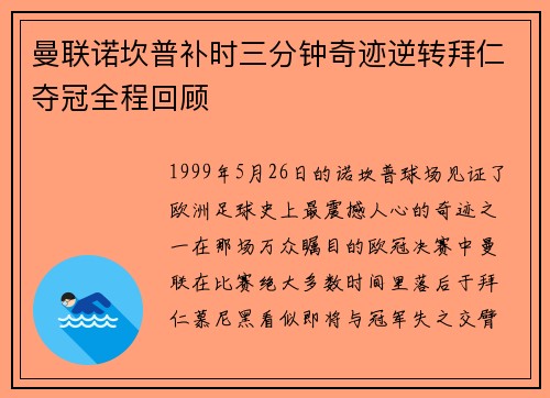 曼联诺坎普补时三分钟奇迹逆转拜仁夺冠全程回顾