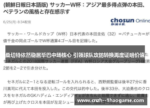 桑切特依然稳居毕巴中场核心 引领球队攻防转换再度证明价值