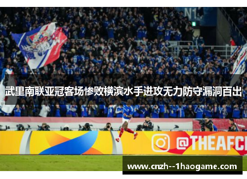 武里南联亚冠客场惨败横滨水手进攻无力防守漏洞百出
