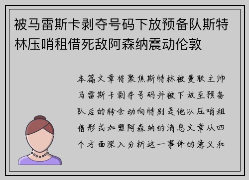 被马雷斯卡剥夺号码下放预备队斯特林压哨租借死敌阿森纳震动伦敦 被马雷斯卡剥夺号码下放预备队斯特林压哨租借死敌阿森纳震动伦敦