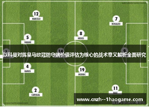 以科曼对阵皇马欧冠防守端价值评估为核心的战术意义解析全面研究
