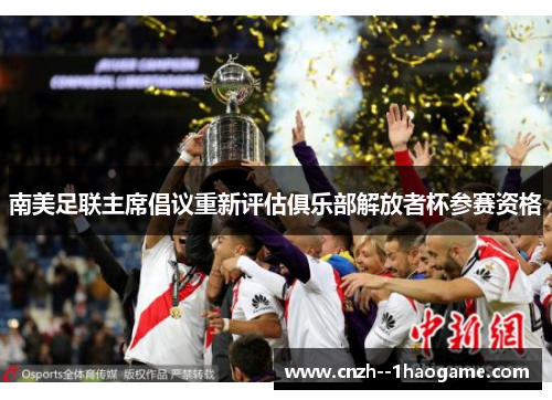 南美足联主席倡议重新评估俱乐部解放者杯参赛资格