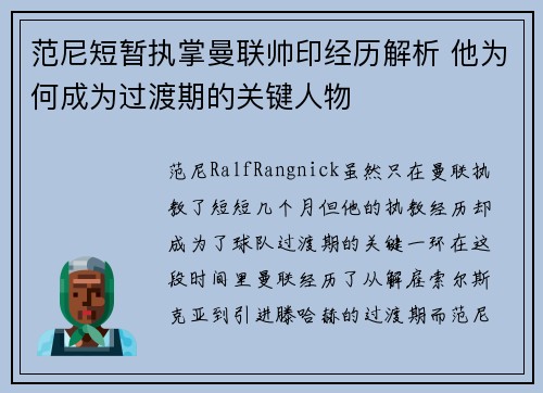 范尼短暂执掌曼联帅印经历解析 他为何成为过渡期的关键人物