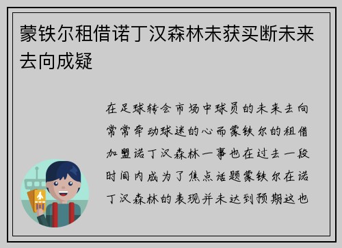 蒙铁尔租借诺丁汉森林未获买断未来去向成疑 蒙铁尔租借诺丁汉森林未获买断未来去向成疑