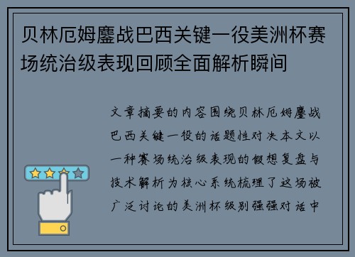 贝林厄姆鏖战巴西关键一役美洲杯赛场统治级表现回顾全面解析瞬间