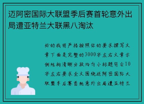 迈阿密国际大联盟季后赛首轮意外出局遭亚特兰大联黑八淘汰 迈阿密国际大联盟季后赛首轮意外出局遭亚特兰大联黑八淘汰