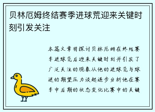 贝林厄姆终结赛季进球荒迎来关键时刻引发关注