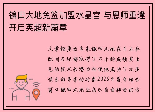 镰田大地免签加盟水晶宫 与恩师重逢开启英超新篇章