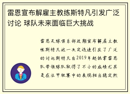 雷恩宣布解雇主教练斯特凡引发广泛讨论 球队未来面临巨大挑战