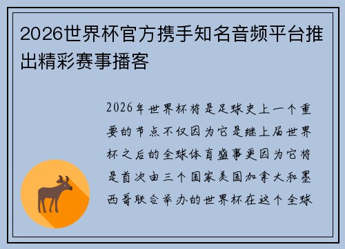 2026世界杯官方携手知名音频平台推出精彩赛事播客