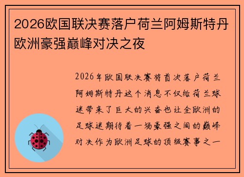 2026欧国联决赛落户荷兰阿姆斯特丹欧洲豪强巅峰对决之夜
