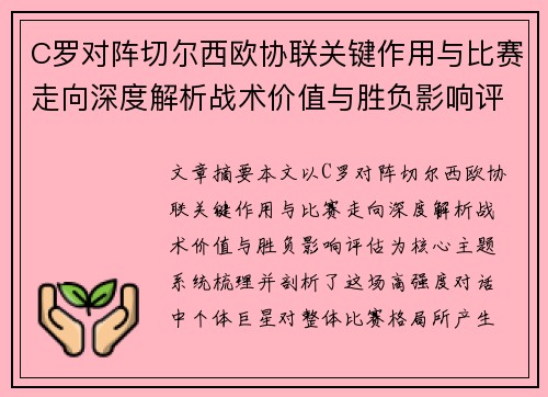 C罗对阵切尔西欧协联关键作用与比赛走向深度解析战术价值与胜负影响评估 C罗对阵切尔西欧协联关键作用与比赛走向深度解析战术价值与胜负影响评估