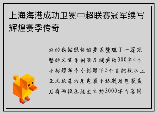 上海海港成功卫冕中超联赛冠军续写辉煌赛季传奇