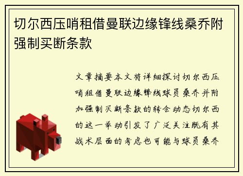 切尔西压哨租借曼联边缘锋线桑乔附强制买断条款 切尔西压哨租借曼联边缘锋线桑乔附强制买断条款