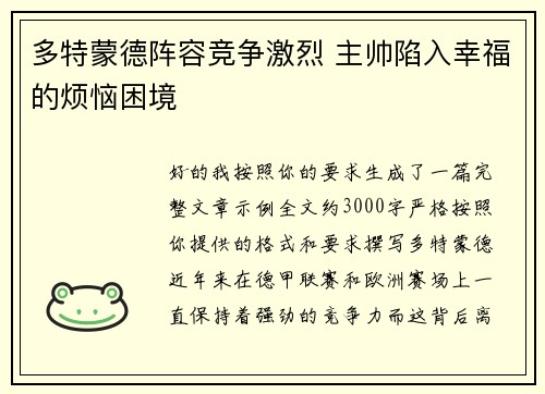 多特蒙德阵容竞争激烈 主帅陷入幸福的烦恼困境 多特蒙德阵容竞争激烈 主帅陷入幸福的烦恼困境