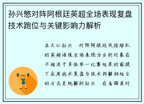 孙兴慜对阵阿根廷英超全场表现复盘技术跑位与关键影响力解析 孙兴慜对阵阿根廷英超全场表现复盘技术跑位与关键影响力解析