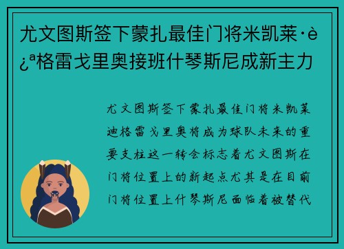 尤文图斯签下蒙扎最佳门将米凯莱·迪格雷戈里奥接班什琴斯尼成新主力 尤文图斯签下蒙扎最佳门将米凯莱·迪格雷戈里奥接班什琴斯尼成新主力