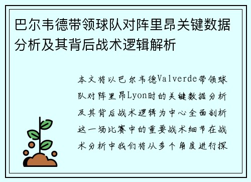 巴尔韦德带领球队对阵里昂关键数据分析及其背后战术逻辑解析 巴尔韦德带领球队对阵里昂关键数据分析及其背后战术逻辑解析