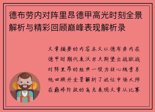 德布劳内对阵里昂德甲高光时刻全景解析与精彩回顾巅峰表现解析录 德布劳内对阵里昂德甲高光时刻全景解析与精彩回顾巅峰表现解析录