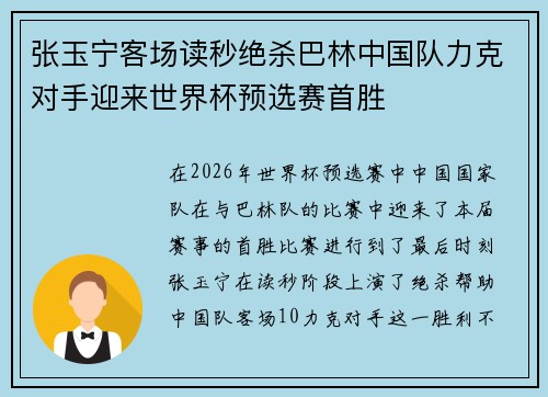 张玉宁客场读秒绝杀巴林中国队力克对手迎来世界杯预选赛首胜 张玉宁客场读秒绝杀巴林中国队力克对手迎来世界杯预选赛首胜