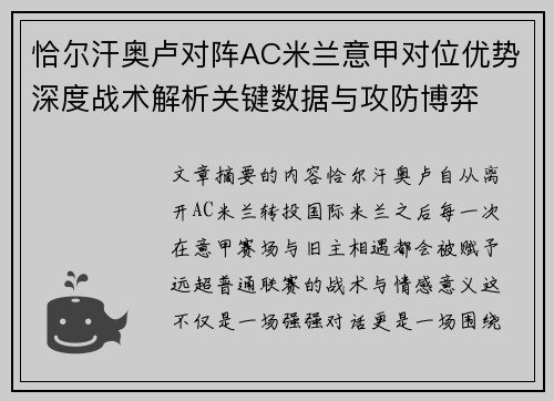 恰尔汗奥卢对阵AC米兰意甲对位优势深度战术解析关键数据与攻防博弈 恰尔汗奥卢对阵AC米兰意甲对位优势深度战术解析关键数据与攻防博弈
