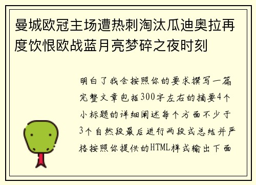 曼城欧冠主场遭热刺淘汰瓜迪奥拉再度饮恨欧战蓝月亮梦碎之夜时刻 曼城欧冠主场遭热刺淘汰瓜迪奥拉再度饮恨欧战蓝月亮梦碎之夜时刻