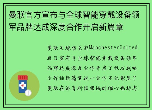 曼联官方宣布与全球智能穿戴设备领军品牌达成深度合作开启新篇章 曼联官方宣布与全球智能穿戴设备领军品牌达成深度合作开启新篇章