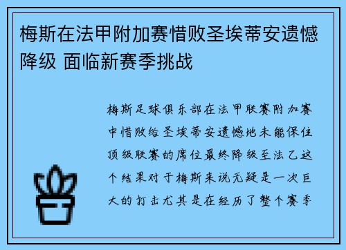 梅斯在法甲附加赛惜败圣埃蒂安遗憾降级 面临新赛季挑战
