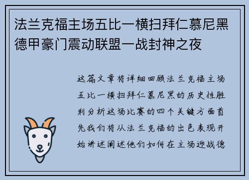 法兰克福主场五比一横扫拜仁慕尼黑德甲豪门震动联盟一战封神之夜 法兰克福主场五比一横扫拜仁慕尼黑德甲豪门震动联盟一战封神之夜