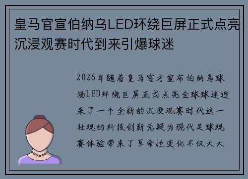 皇马官宣伯纳乌LED环绕巨屏正式点亮沉浸观赛时代到来引爆球迷 皇马官宣伯纳乌LED环绕巨屏正式点亮沉浸观赛时代到来引爆球迷